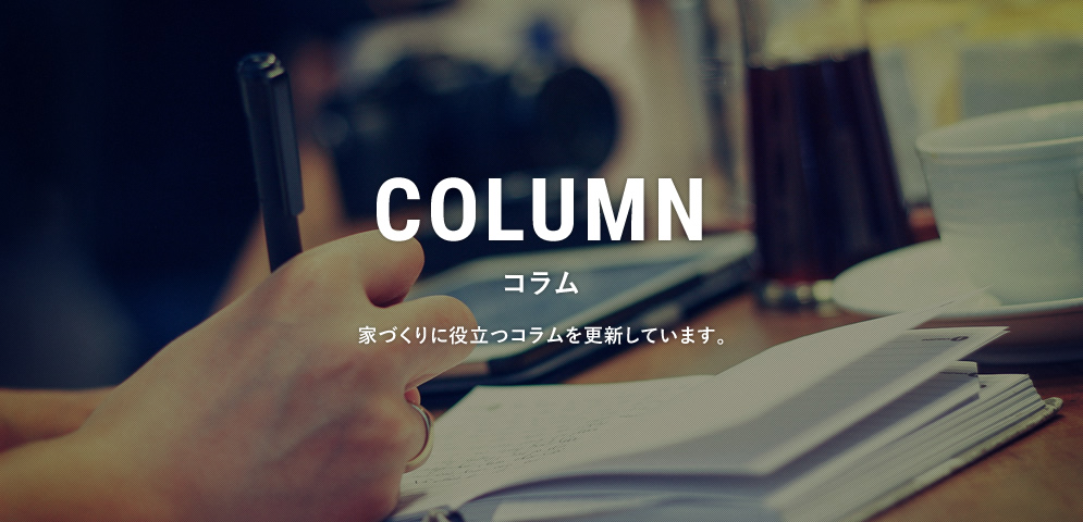 コラム
