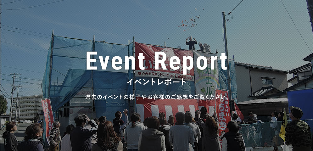 イベントレポート