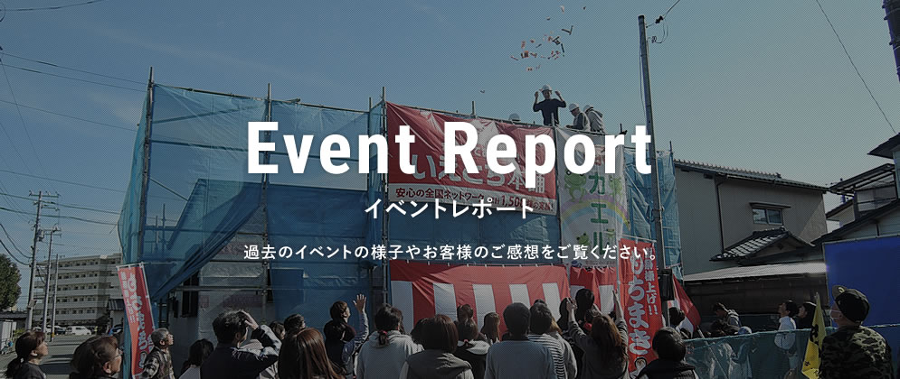 イベントレポート