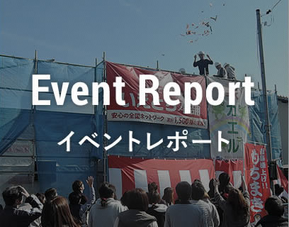 イベントレポート