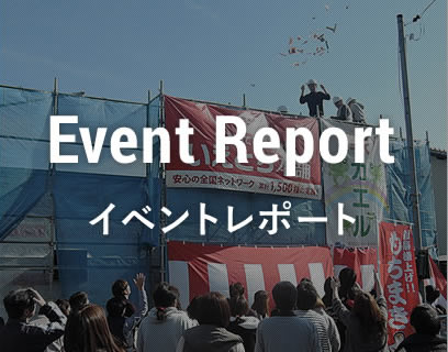 イベントレポート