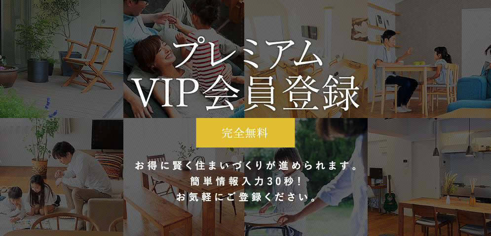 プレミアムVIP会員登録