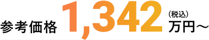 参考価格1,342万円～