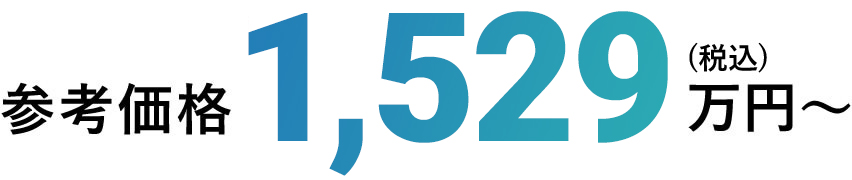 参考価格1,472万円～
