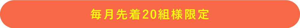 毎月先着20組様限定