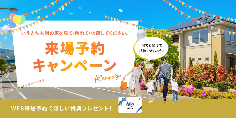 来場予約キャンペーン