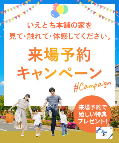 来場予約キャンペーン