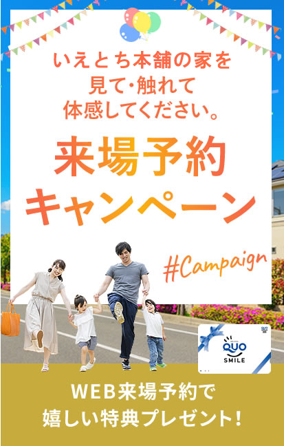 来場予約キャンペーン