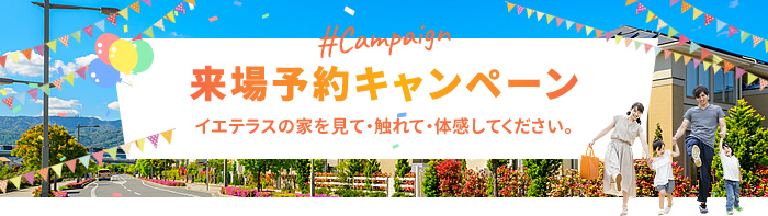 来場予約キャンペーン