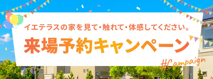 来場予約キャンペーン