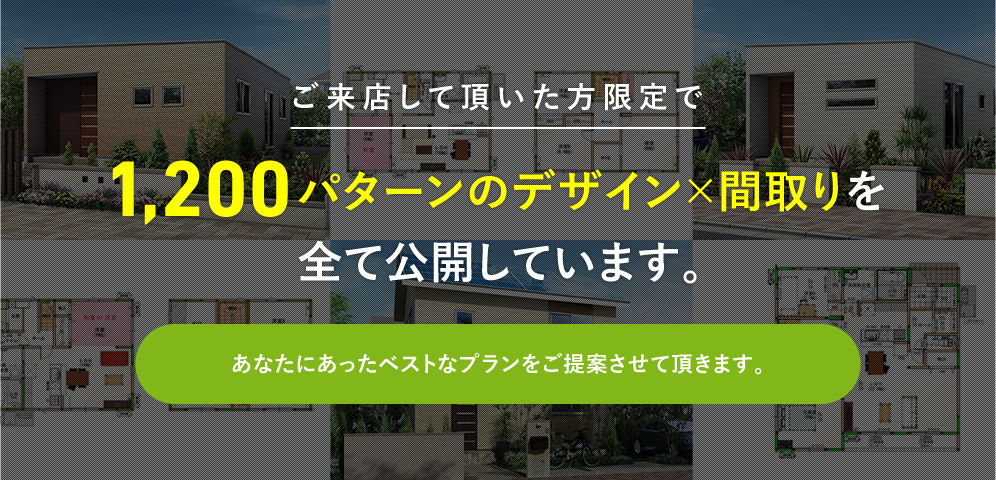 1200パターンのデザイン・間取りをすべて公開しています
