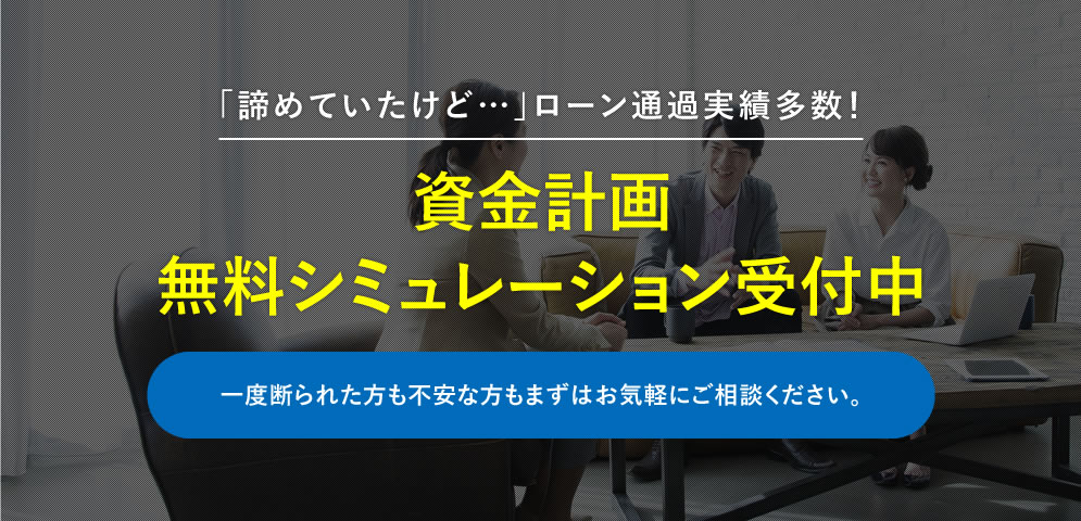 資金計画シミュレーション受付中