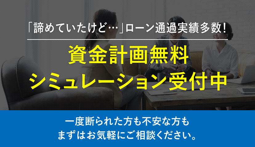 資金計画シミュレーション受付中