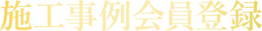 施工事例会員登録