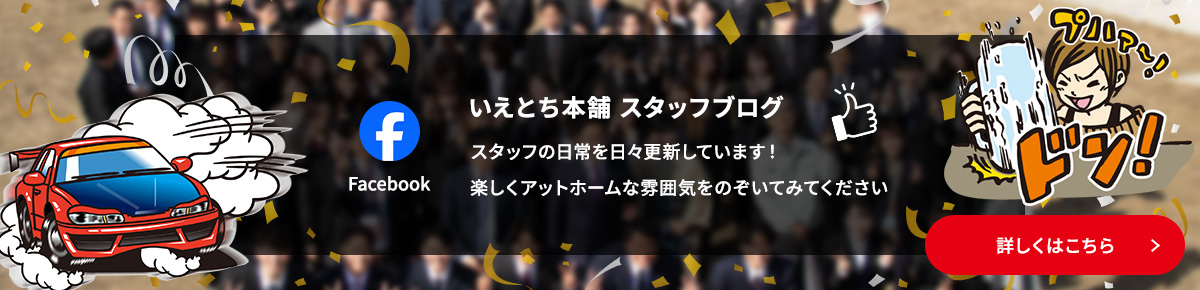 いえとち本舗スタッフブログFACEBOOK