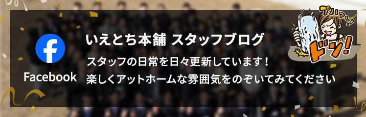 いえとち本舗スタッフブログFACEBOOK