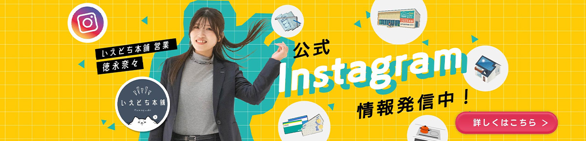いえとち本舗Instagram