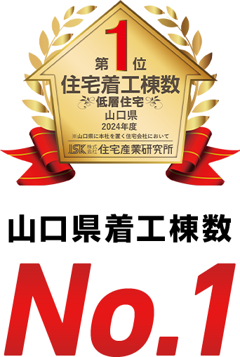 住宅着工棟数第1位 山口県着工棟数No.1