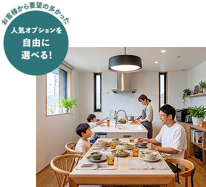 お客様から要望の多かった 人気オプションを自由に選べる！