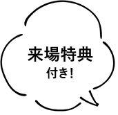 来場特典付き!