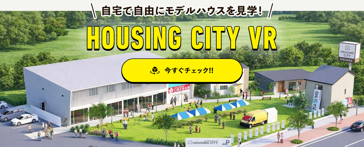 自宅で自由にモデルハウスを見学！ HOUSING CITY VR 今すぐチェック!!