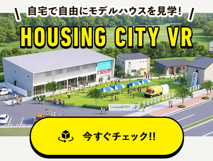 自宅で自由にモデルハウスを見学！ HOUSING CITY VR 今すぐチェック!!