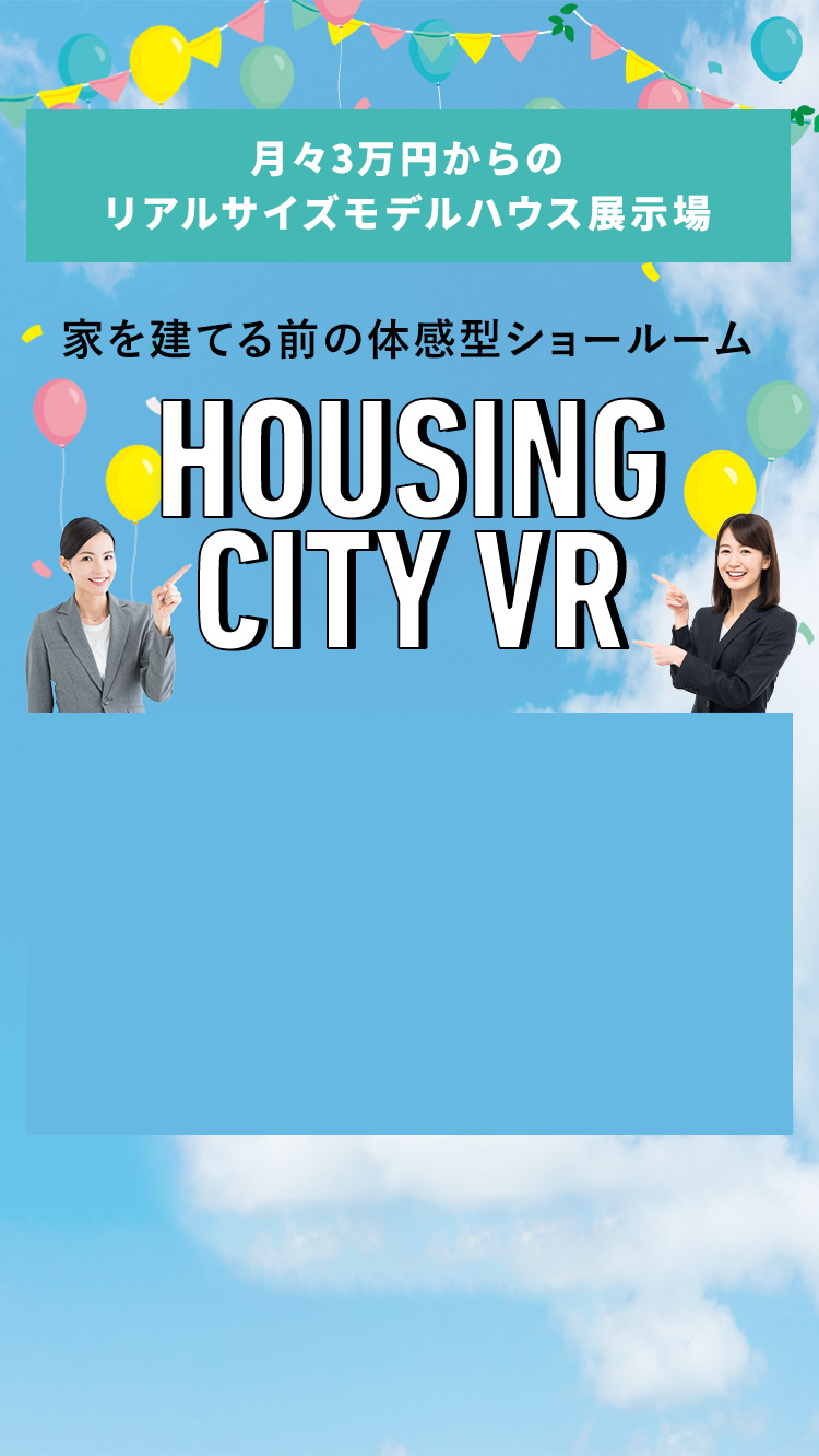 家を建てる前に体感できる!子育てハウシングシティ