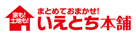 まとめておまかせ!いえとち本舗
