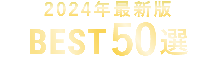 2024年最新版BEST50選 期間限定ですべて大公開中!
