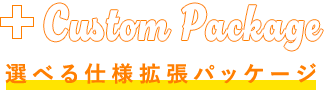 Custom Package 選べる仕様拡張パッケージ