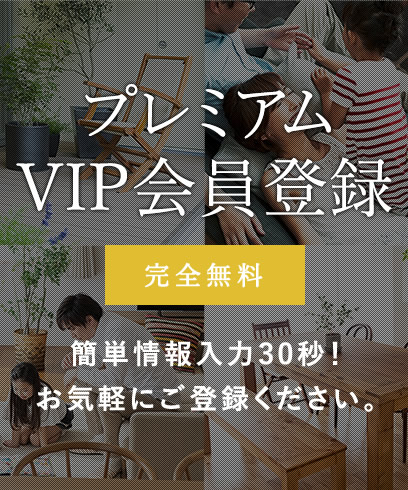 プレミアムVIP会員登録