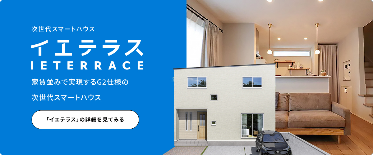 次世代スマートハウス イエテラス 家賃並みで実現するZEH標準対応の次世代スマートハウス