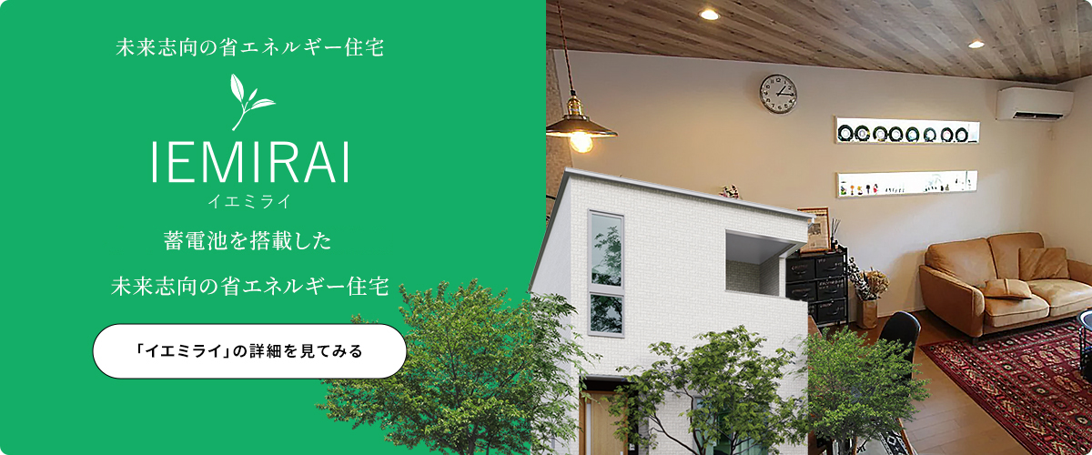 未来志向の省エネルギー住宅 IEMIRAI 蓄電池を搭載した未来志向の省エネルギー住宅