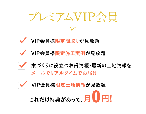 プレミアムVIP会員