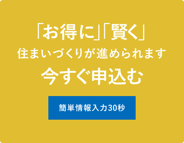 「お得に」「賢く」住まいづくりが進められます