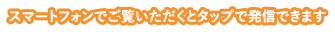 スマートフォンでご覧いただくとタップで発信できます
