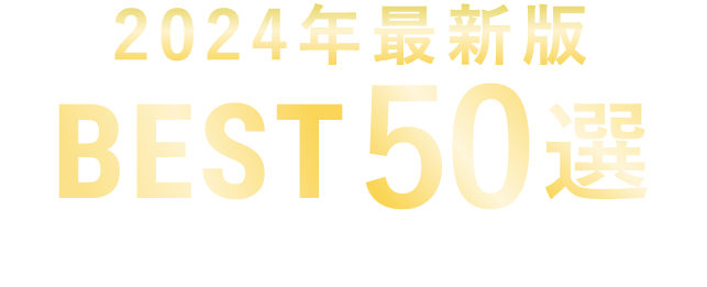 2024年BEST50選