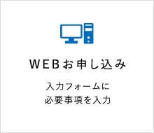 WEBお申込み