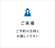 ご来場