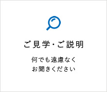 ご見学・ご説明