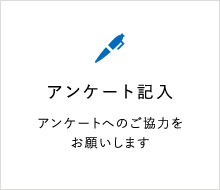 アンケート記入
