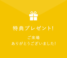 特典プレゼント!
