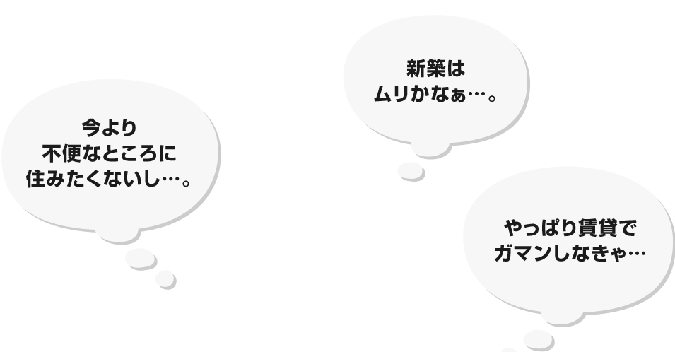 今より不便なところに住みたくないし…。