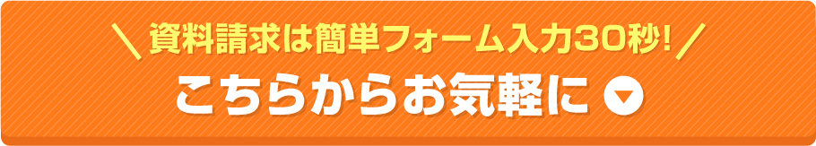 資料請求は簡単フォーム入力30秒 こちらからお気軽に