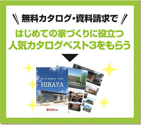 無料カタログ・資料請求で はじめての家づくりに役立つ 人気カタログベスト3をもらう