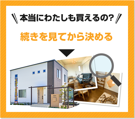 本当に私も買えるの？続きを見て決める