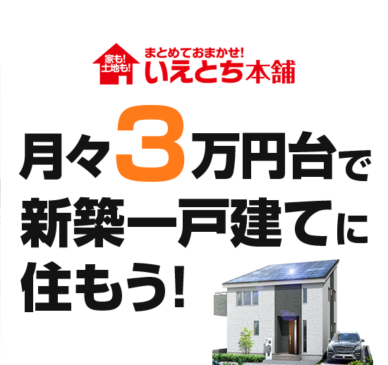 月々3万円台で新築一戸建てに住もう!