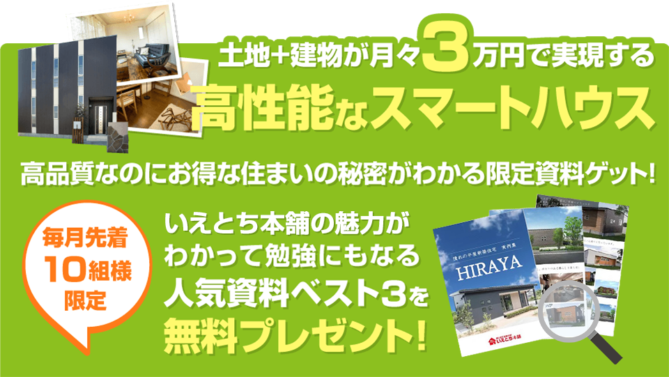 土地+建物月々3万円で実現する高性能なスマートハウス