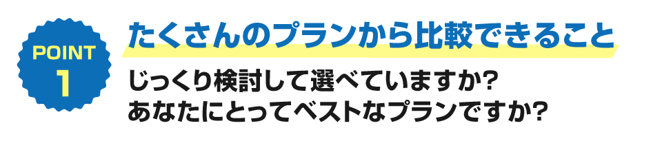 たくさんのプランから比較できること