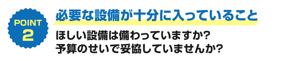 必要な設備が十分に入っていること